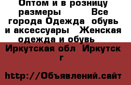 Оптом и в розницу размеры 50-66 - Все города Одежда, обувь и аксессуары » Женская одежда и обувь   . Иркутская обл.,Иркутск г.